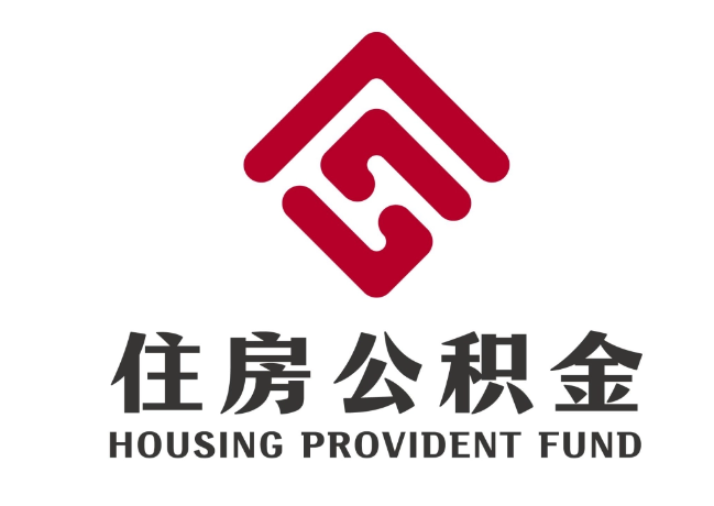 北林住房公积金代提